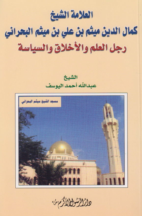 العلامه الشیخ کمال الدین میثم بن علی بن میثم البحرانی رجل العلم و الاخلاق و السیاسه