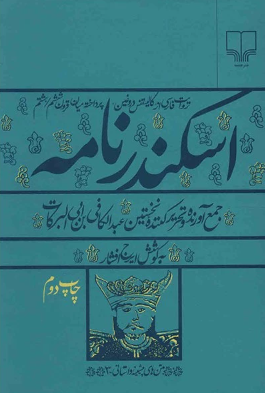 اسکندر نامه؛ روايت فارسي از کاليستنس دروغين