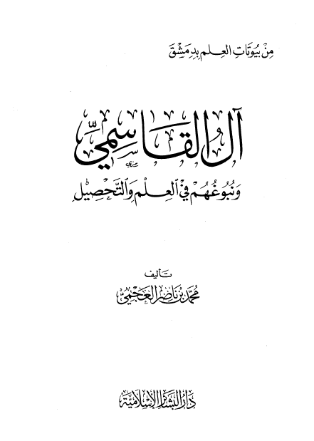 آل القاسمی و نبوغهم فی العلم و التحصیل