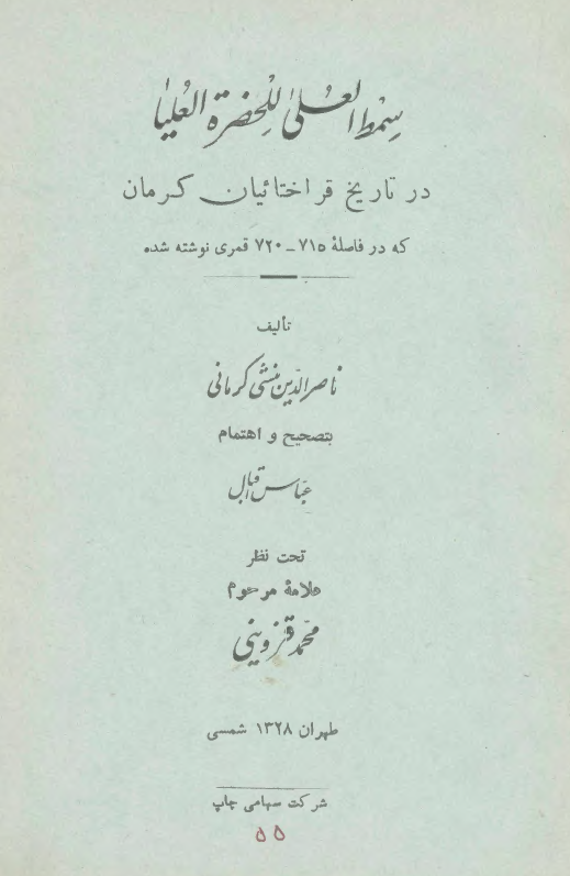 سمط العلي للحضرة العليا در تاريخ قراختائيان کرمان که در فاصله 715-720 قمري نوشته شده