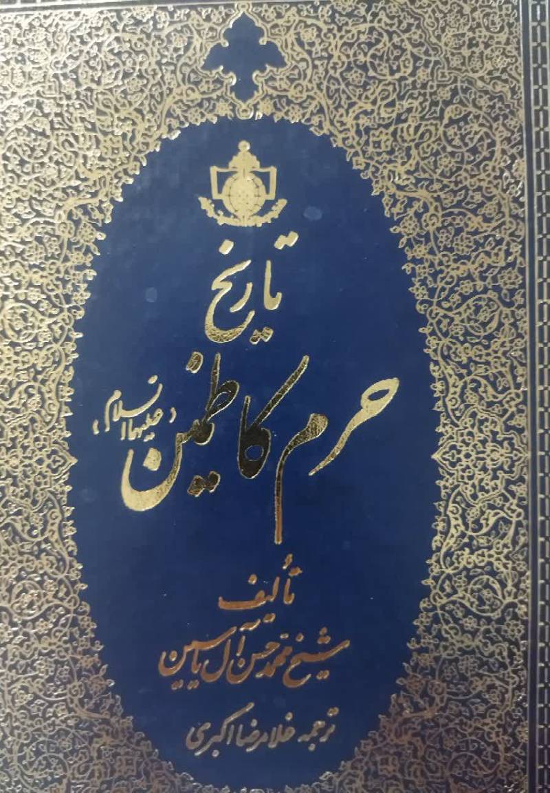 تاریخ حرم کاظمین (علیها‌سلام)