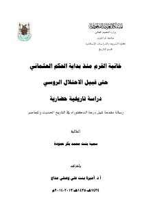 خانية القرم منذ بداية الحكم العثماني حتى قبيل الاحتلال الروسي دراسة