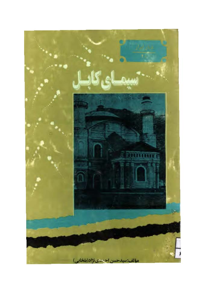 ديار ابرار سيماي کابل