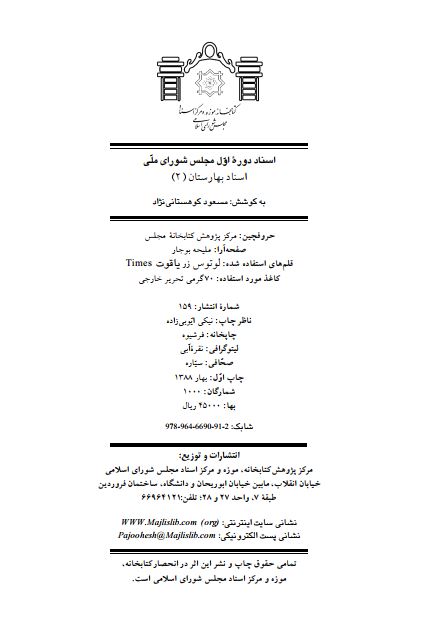 اسناد دوره اول مجلس شوراي ملي (اسناد بهارستان 2)