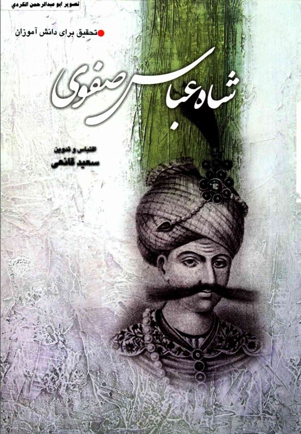 شاه عباس صفوي
