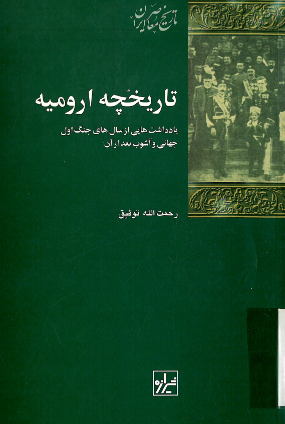 تاريخچه اروميه؛ يادداشت هايي از سال هاي جنگ اول جهاني و آشوب بعد از آن
