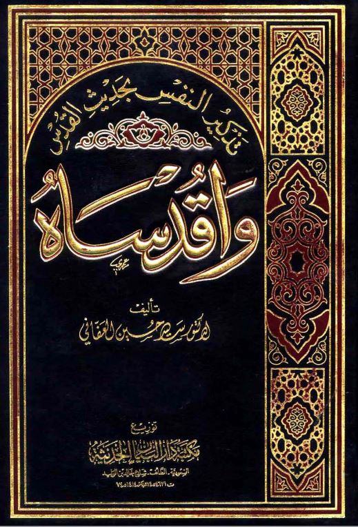 تذکیر النفس بحدیث القدس واقدساه