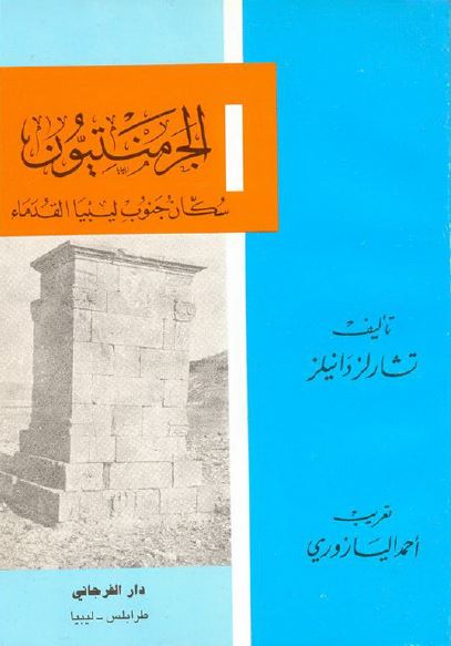 الجرمنتیون؛ سکان جنوب لیبیا القدماء