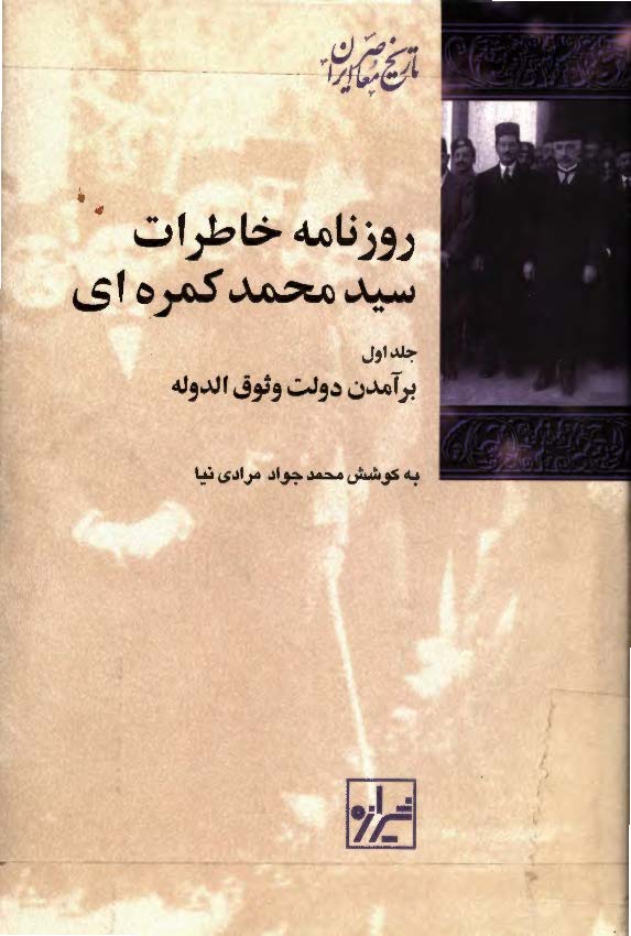 روزنامه خاطرات سيد محمد کمره اي ج1ـ برآمدن دولت وثوق الدوله
