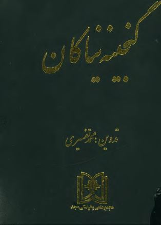 گنجینه نیاکان