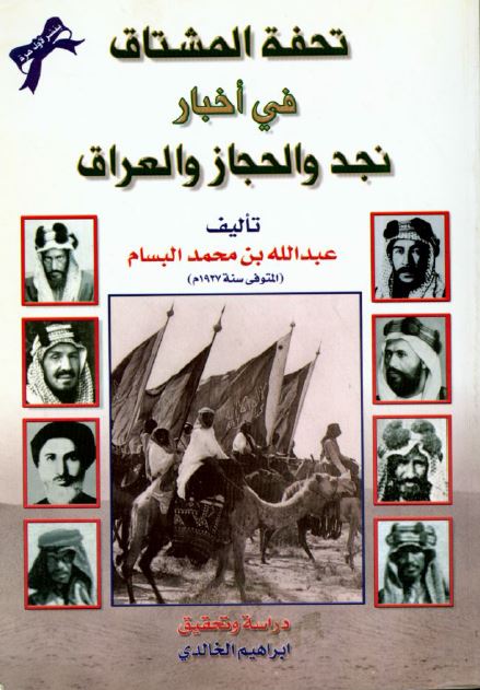 تحفه المشتاق فی اخبار نجد و الحجاز و العراق