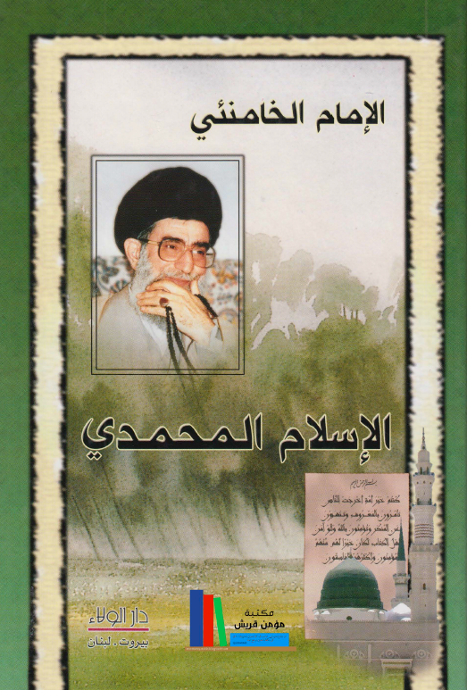 الاسلام المحمدی