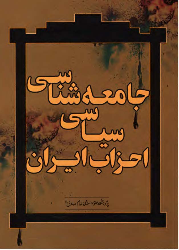 جامعه شناسی سیاسی احزاب ایران