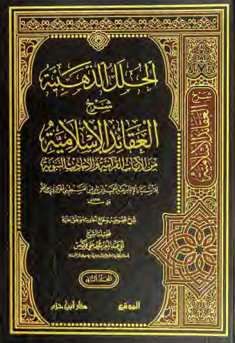 الحلل الذهبیه شرح العقائد الاسلامیه من الآیات القرآنیه و الاحادیث النبویه