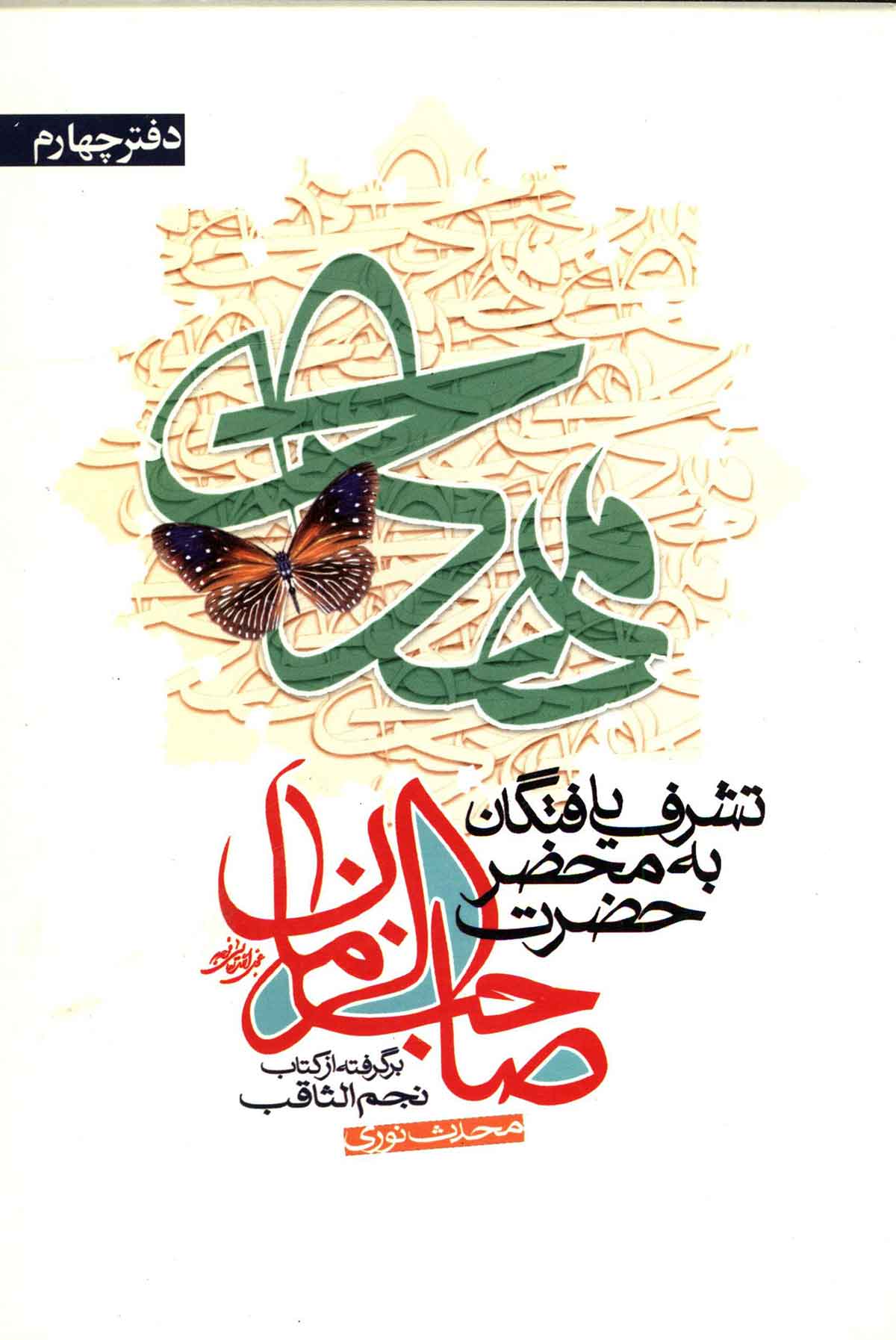 تشرف يافتگان به محضر صاحب الزمان (عج) دفتر چهارم برگرفته از کتاب نجم الثاقب