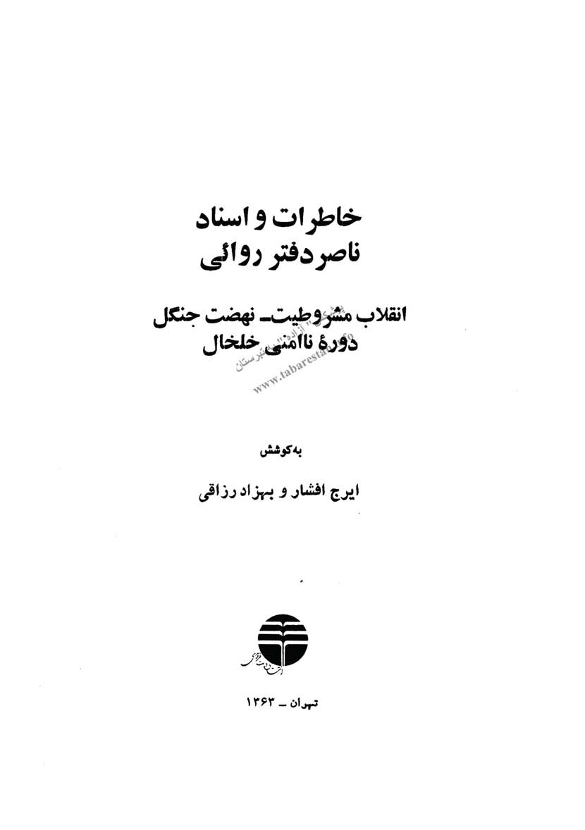 خاطرات و اسناد ناصر دفتر روائی: انقلاب مشروطيت، نهضت جنگل و دوره نا امنی خلخال