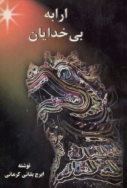 ارابه بی خدایان