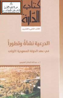 Noor Book com الدرعية نشأة وتطورا في عهد الدولة السعودية الأولى