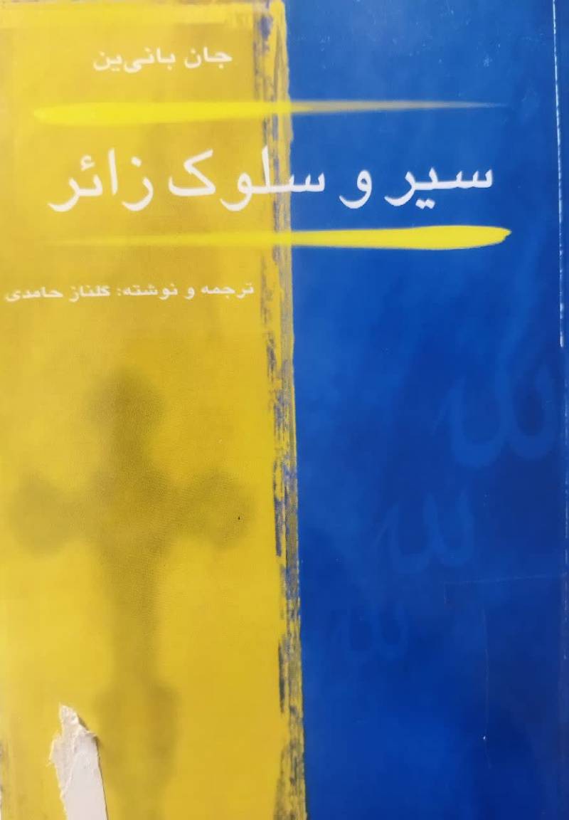 سیر و سلوک زائر
