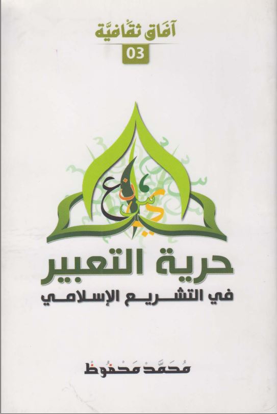 حریه التعبیر فی التشریع الاسلامی