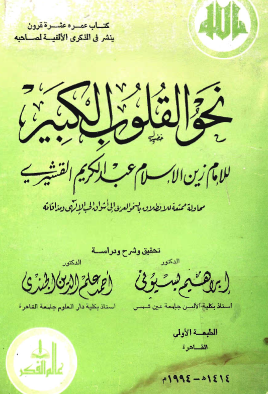 نحو القلوب الکبير