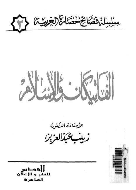 الفاتیکان و الاسلام