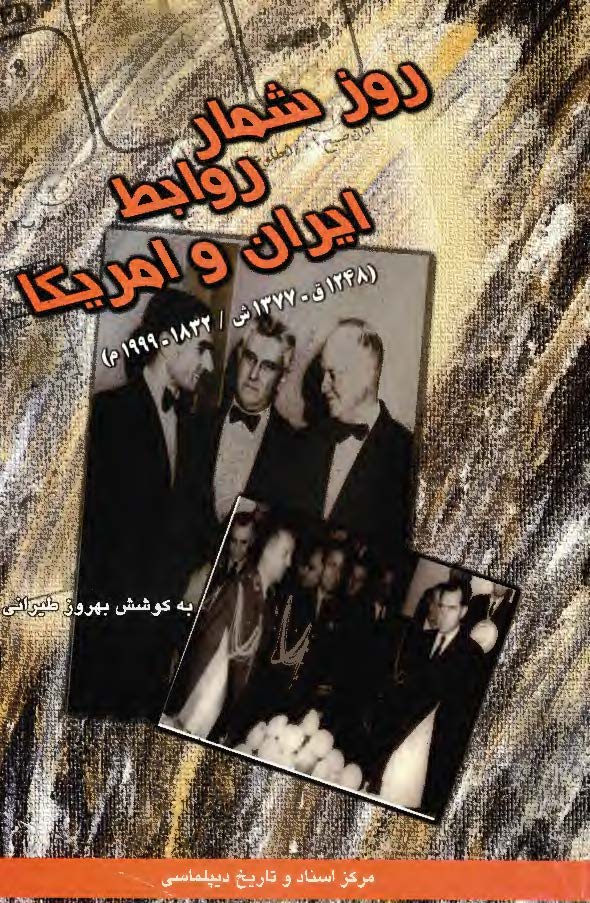 روزشمار روابط ايران و امريکا ( 1832 - 1999 )