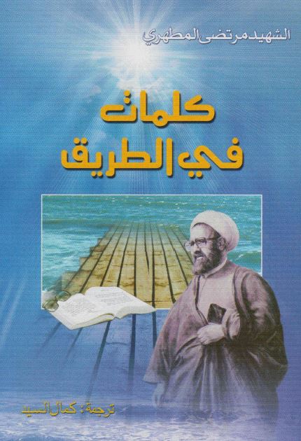 کلمات فی الطریق: مجموعه مقالات و محاضرات الاستاذ الشهید مرتضی مطهری