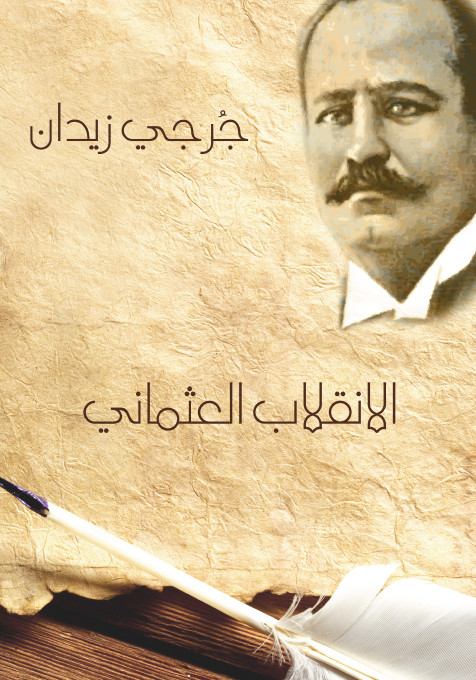 الانقلاب العثمانی