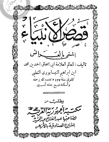 قصص الانبياء المسمي بالعرائس