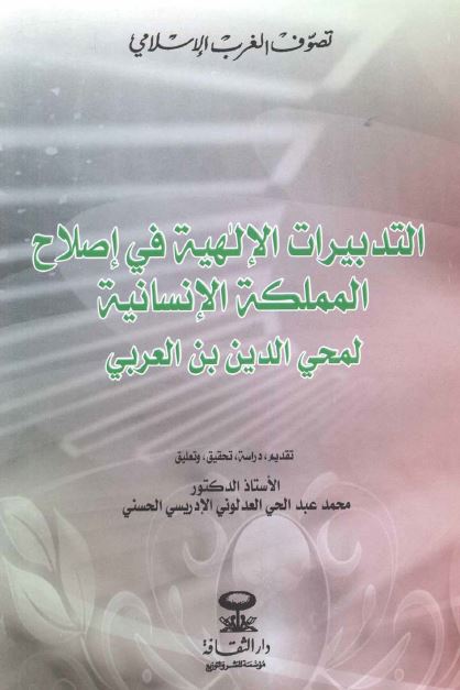 التدبیرات الالهیه فی اصلاح المملکه الانسانیه 