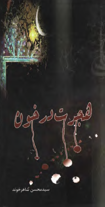هجرت در خون