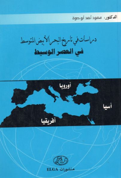 دراسات فی تاریخ البحر الابیض المتوسط فی العصر الوسیط