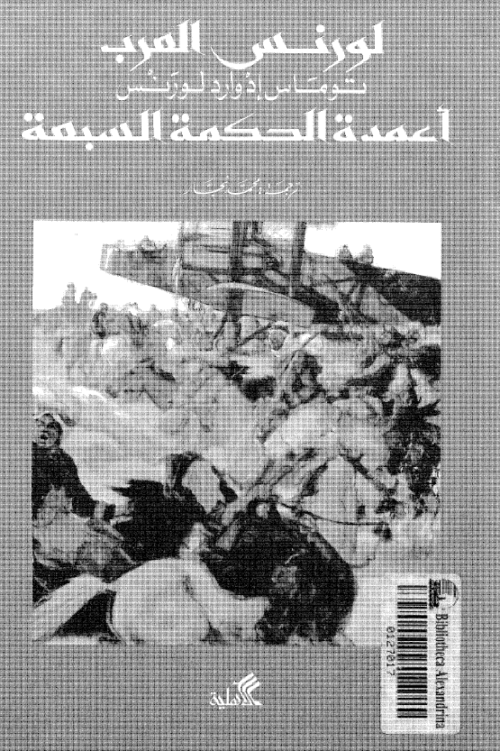 اعمده الحکمه السبعه