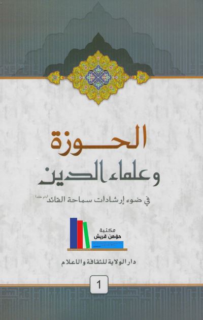 الحوزه و علماء الدین علی ضوء ارشادات سماحه القائد