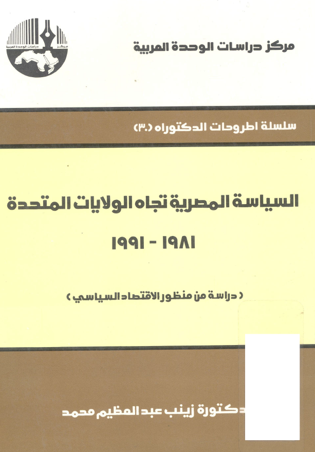 السياسه المصريه تجاه الولايات المتحده 1981 - 1991