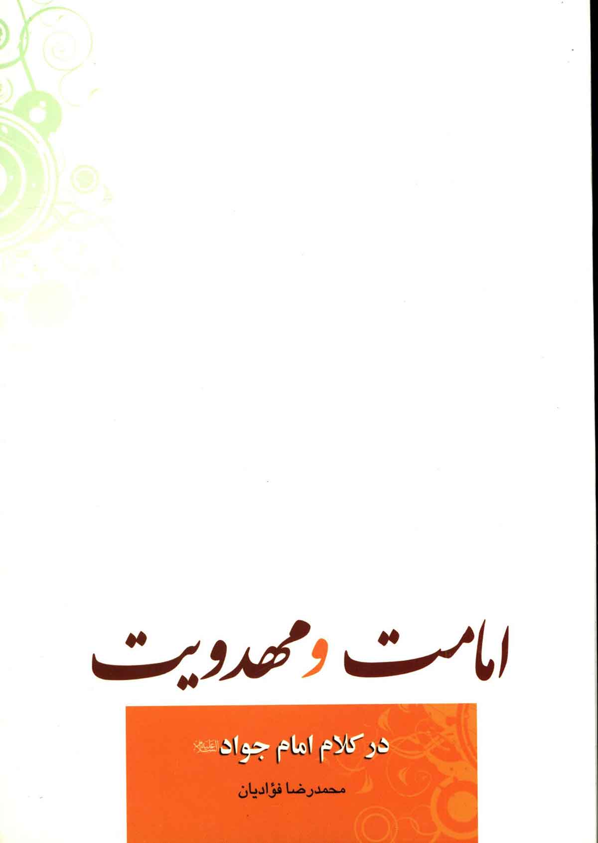 امامت و مهدويت در کلام امام جواد عليه السلام