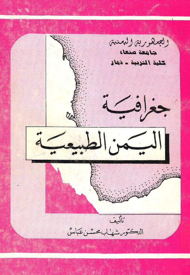 جغرافیه الیمن الطبیعیه