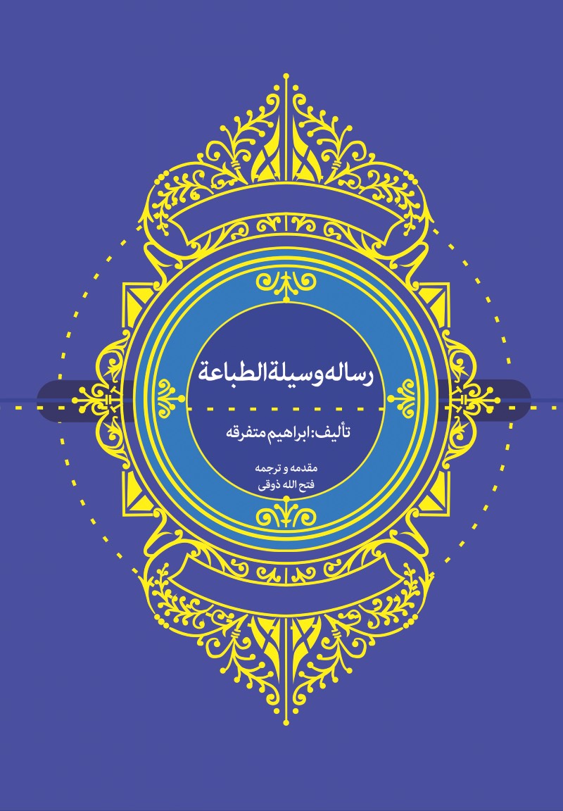 رساله وسیلةالطباعه