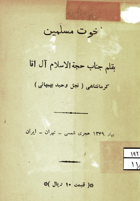 اخوت مسلمین یا پاسخ رساله آقای مردوخ