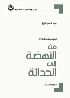 من النهضة إلى الحداثة 2، عبد الإله بلقزيز