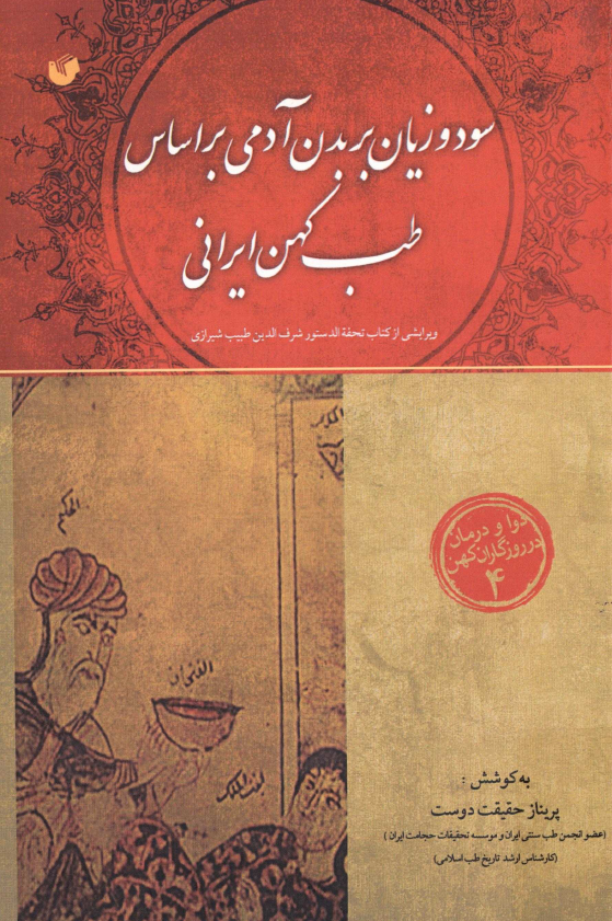 سود و زيان بر بدن آدمي بر اساس طب کهن ايراني (ويرايشي از کتاب تحفه الدستور شرف الدين طبيب شيرازي)