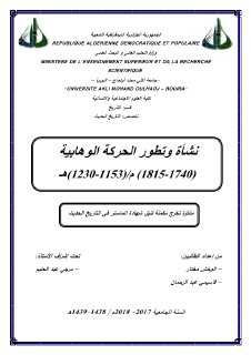 نشأة و تطور الحركة الوهابية 217-2018