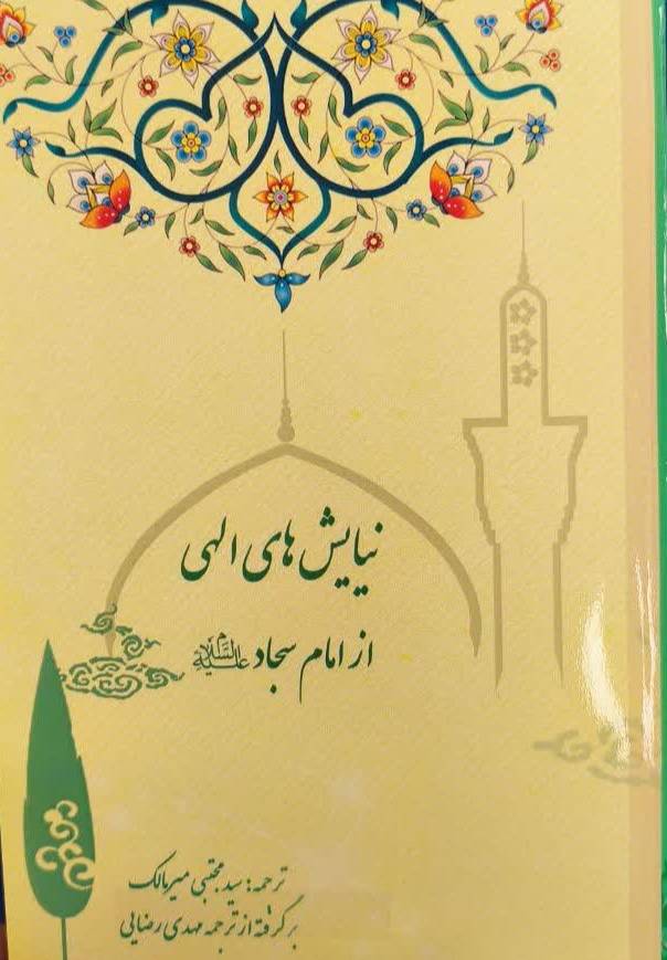 نیایش‌های الهی از امام سجاد علیه‌السلام