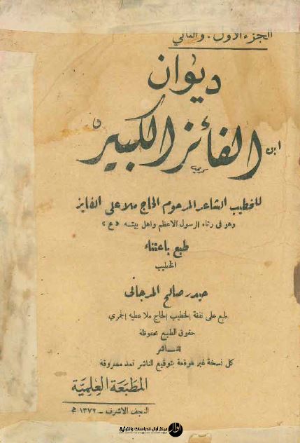 دیوان الفائز الکبیر فی رثاء الرسول الاعظم و اهل بیته (ع) - الزفرات المحسنیه فی رثاء العتره الطاهره النبویه 