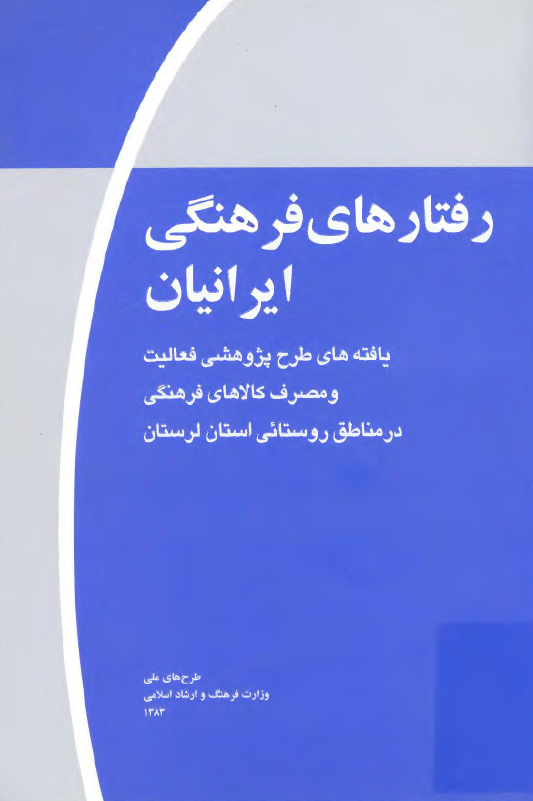 رفتارهاي فرهنگي ايرانيان (يافته هاي طرح پژوهشي فعاليت و مصرف کالاهاي فرهنگي در مناطق روستائي لرستان)