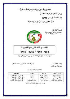القضاء و القضاة في الدولة المرينية 688ه 869ه