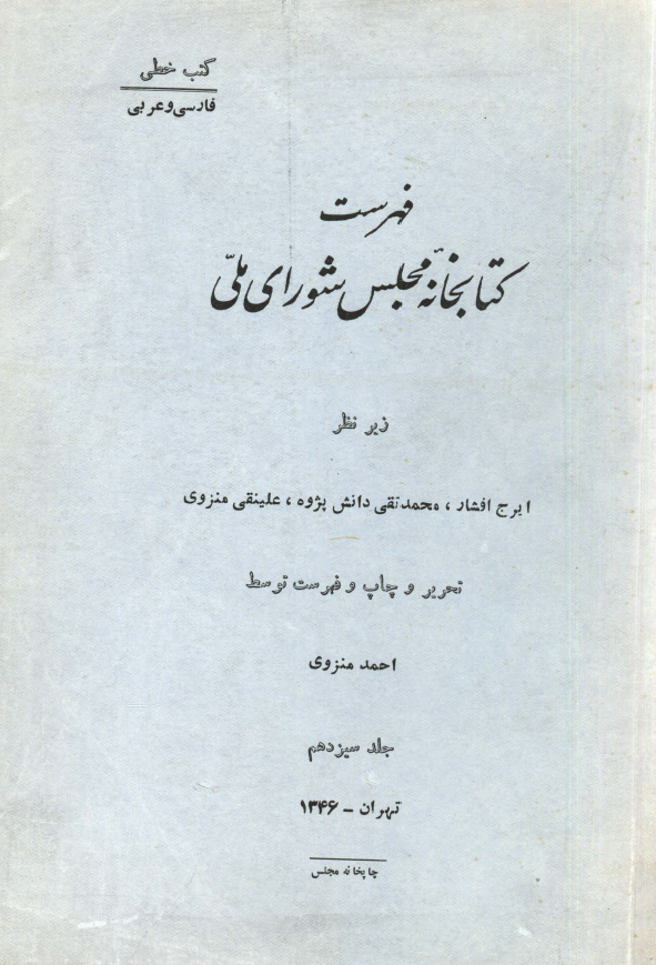 فهرست کتابخانه مجلس شوراي ملّي (کتب خطي: فارسي و عربي)