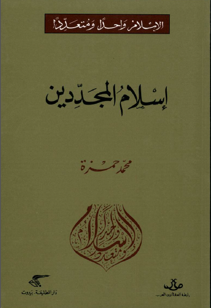 إسلام المجددین