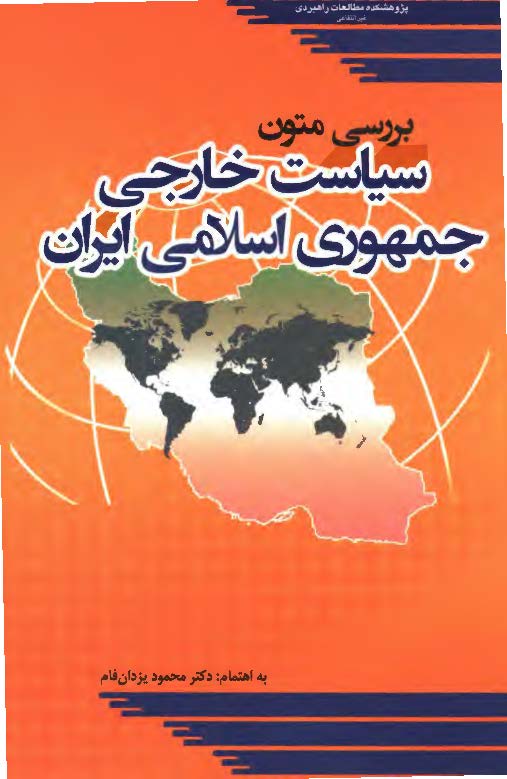 بررسی متون سياست خارجي جمهوري اسلامي ايران